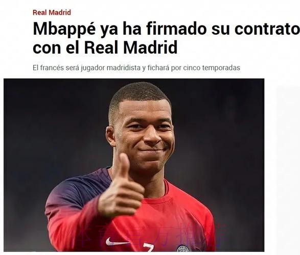 马卡:姆巴佩已决定未来 上周球员与皇马完成签约