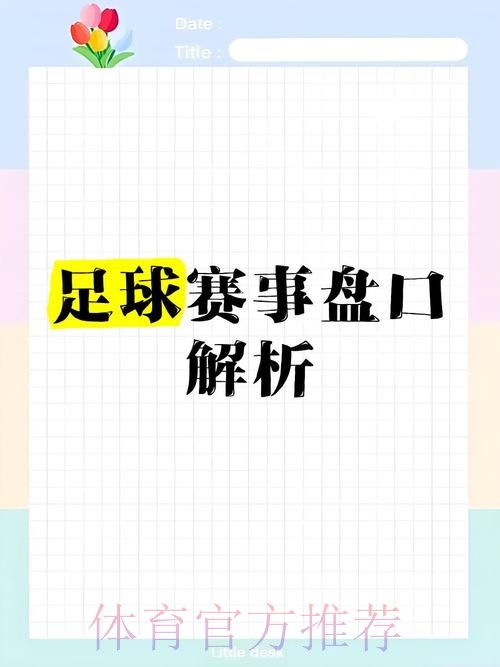 实时获取世界杯盘口最佳分析